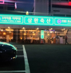 삼환축산동구 이미지