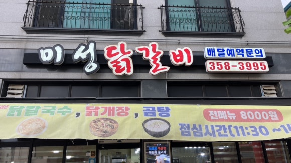 미성닭갈비 이미지