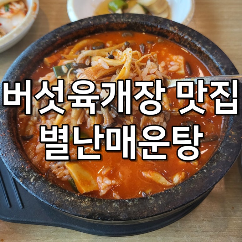 별난매운탕 이미지