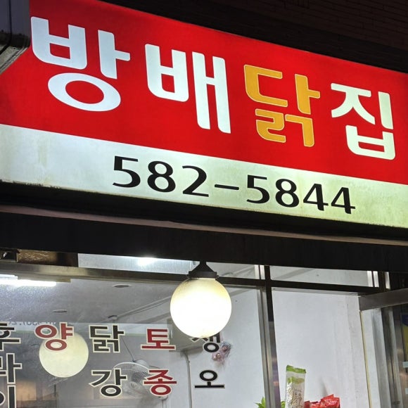 방배닭집 이미지