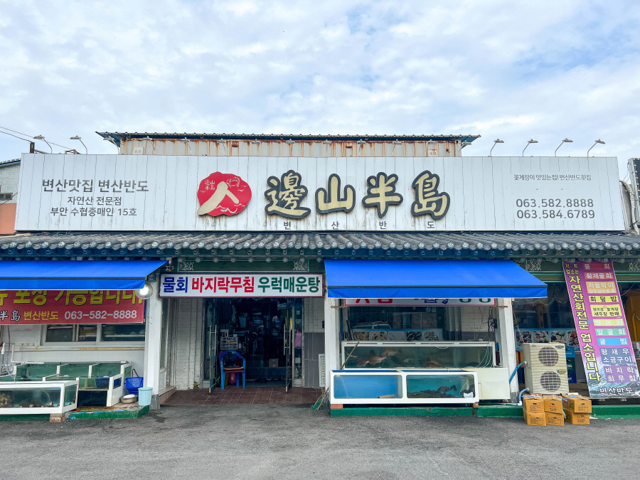 변산횟집 이미지