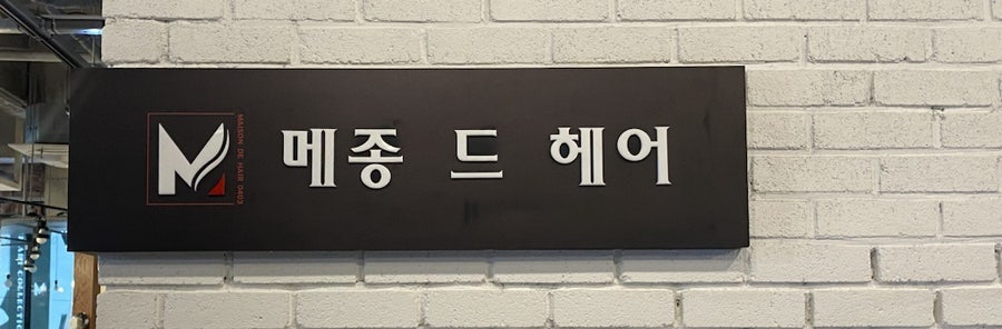 메종드헤어회룡역점 이미지