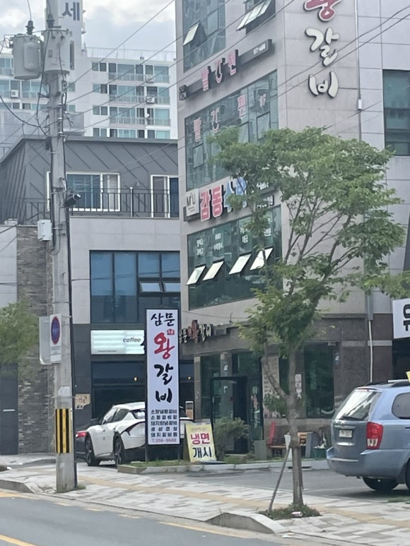 삼문숯불왕갈비 이미지