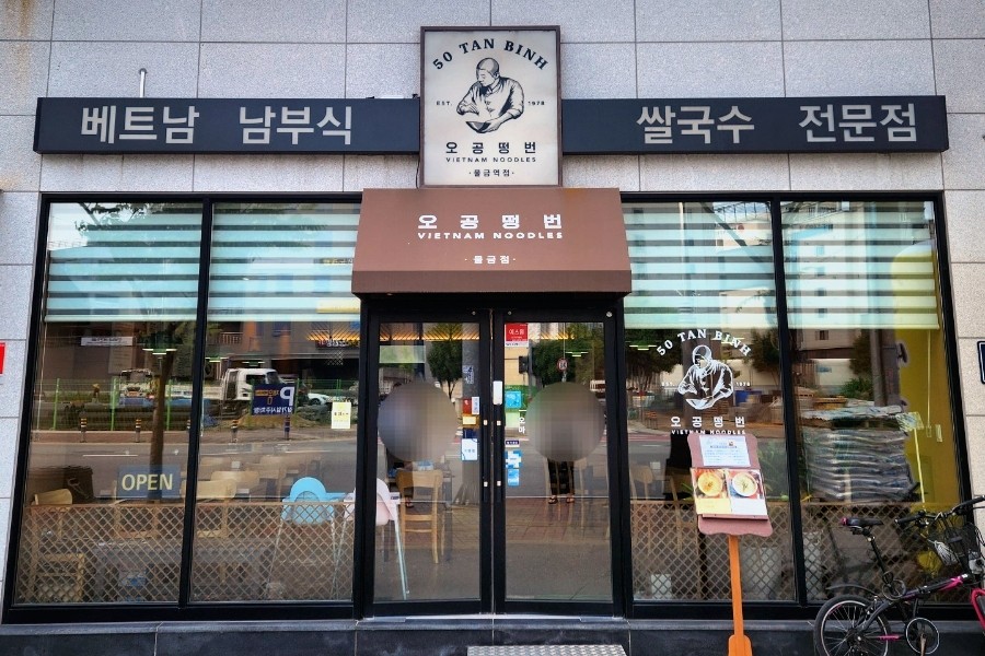 오공떵번 물금역점 이미지