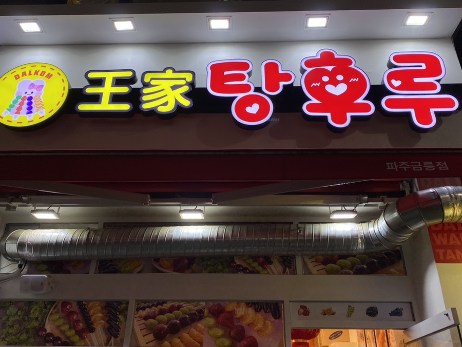 왕가탕후루파주금릉 이미지