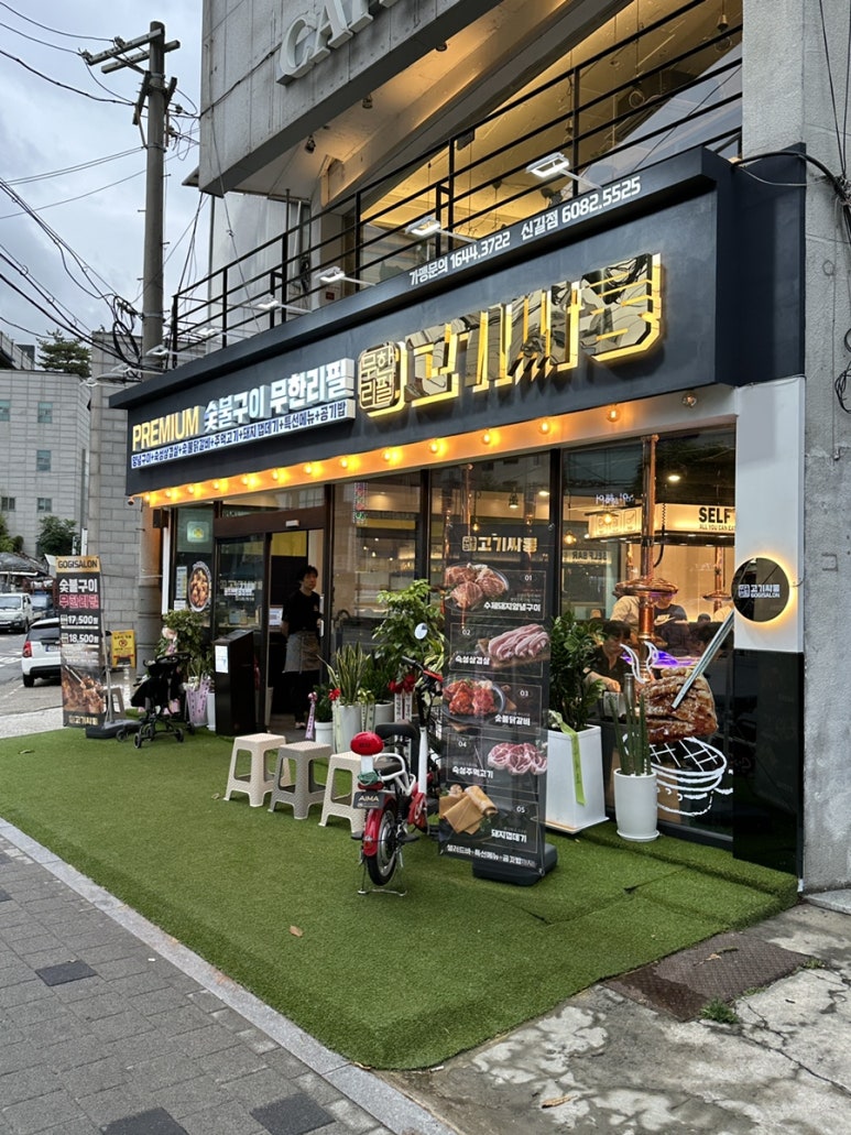 고기싸롱 신길점 이미지