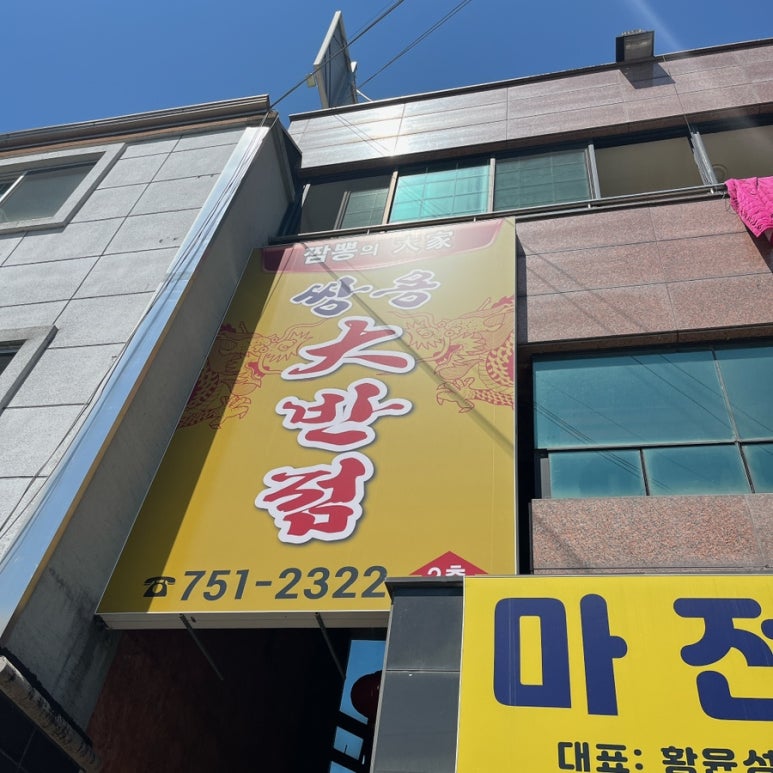 쌍용대반점 이미지