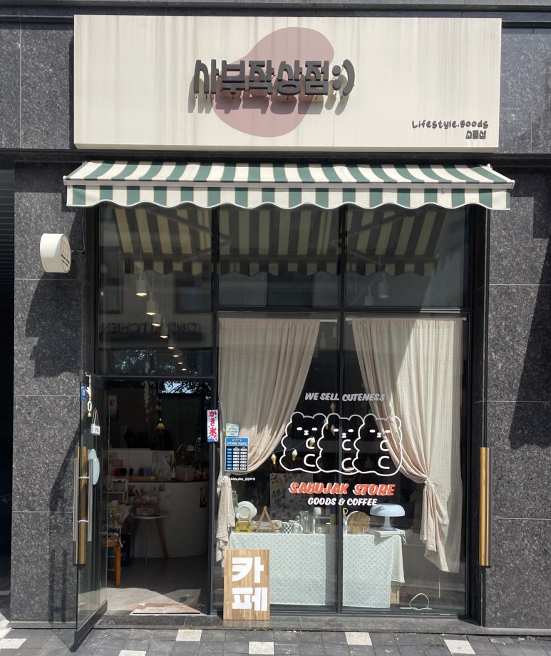 사부작상점 이미지