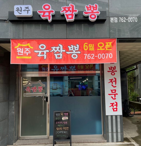 원주육짬뽕 이미지