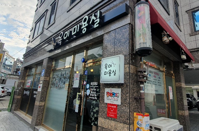 옥이미용실 이미지