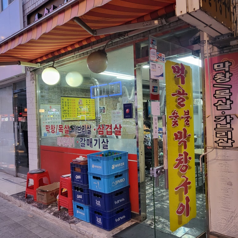 먹골숯불막창구이 이미지