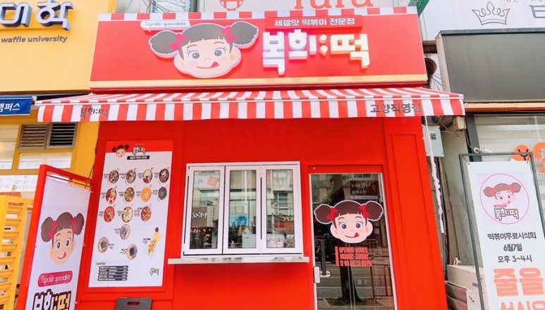복희떡 이미지