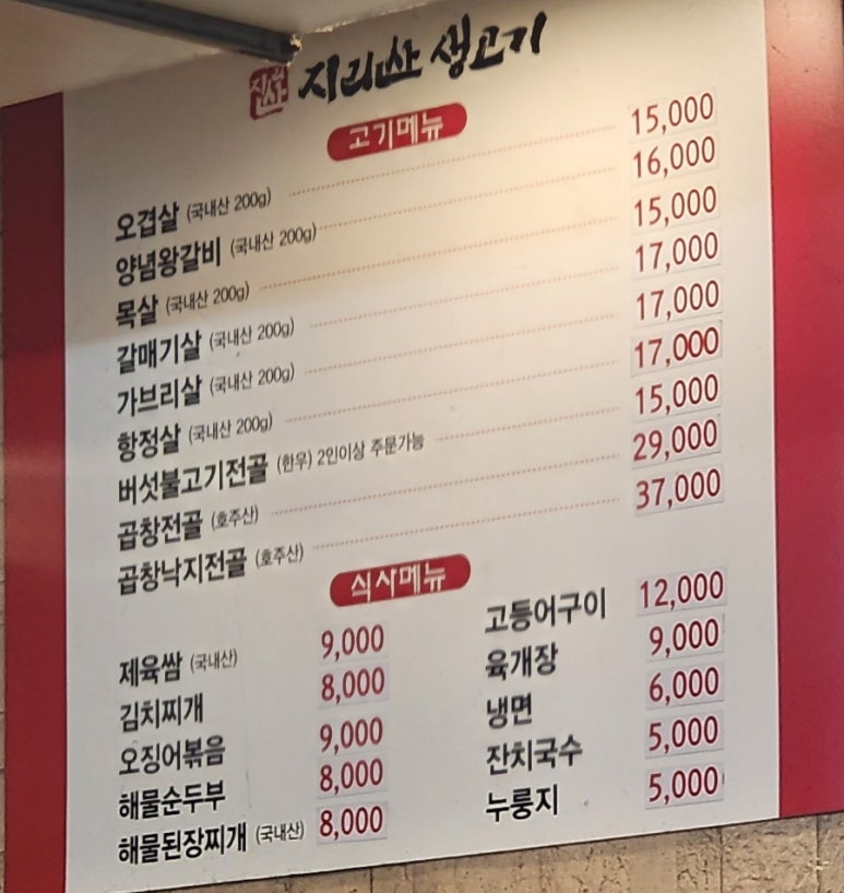 지리산생고기 이미지