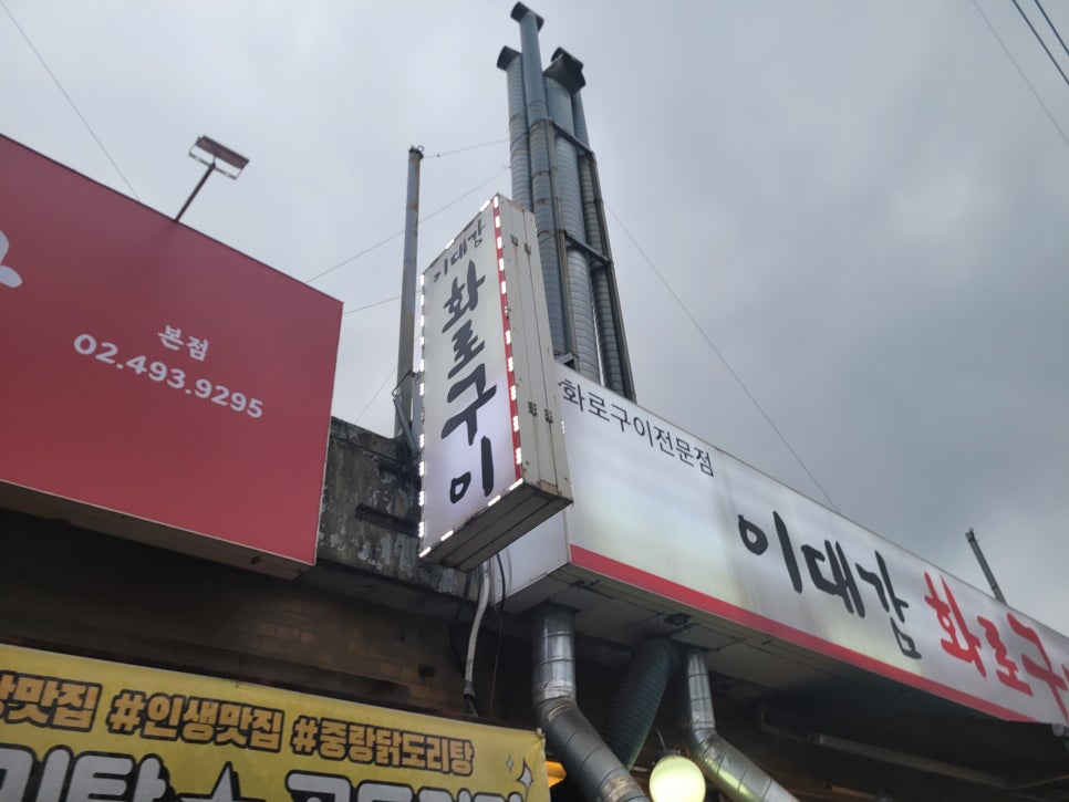 이대감화로숯불구이 이미지