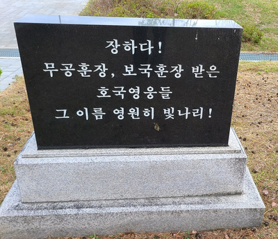 무공훈장공적비 이미지