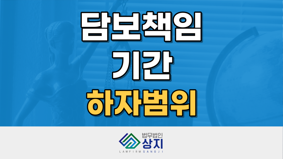 하자 뜻 개념 범위 및 하자담보책임기간 : 네이버 블로그