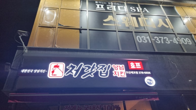 처갓집양념치킨오산세교점 이미지