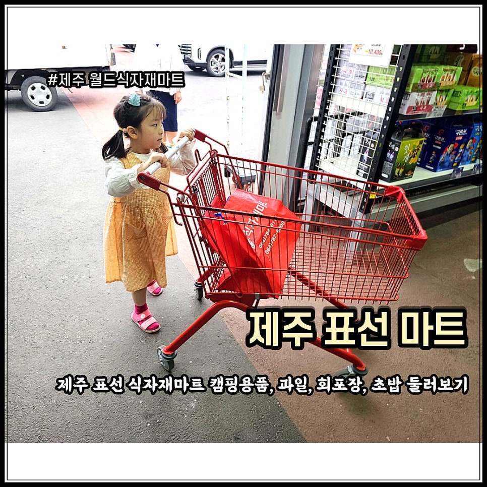 서귀포식자재마트 이미지