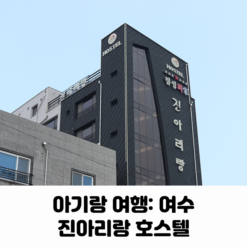 진아리랑호스텔 이미지