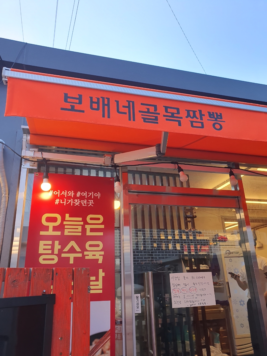 보배네 골목짬뽕 이미지