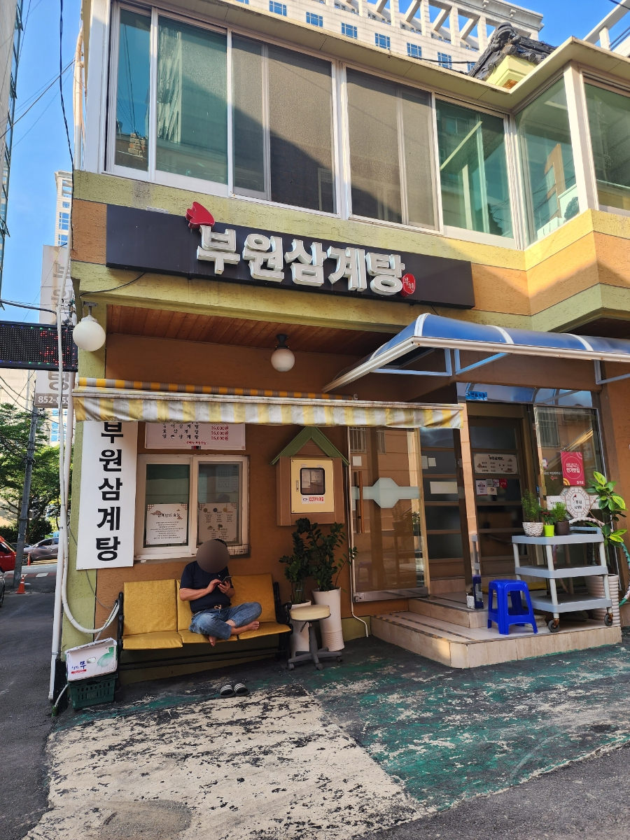부원삼계탕 이미지