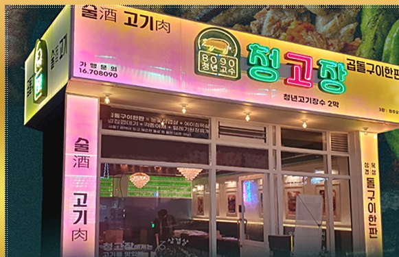 청년삼겹살 이미지
