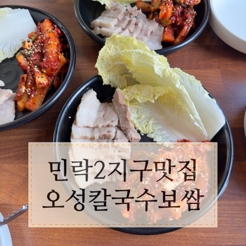 오성칼국수보쌈 이미지