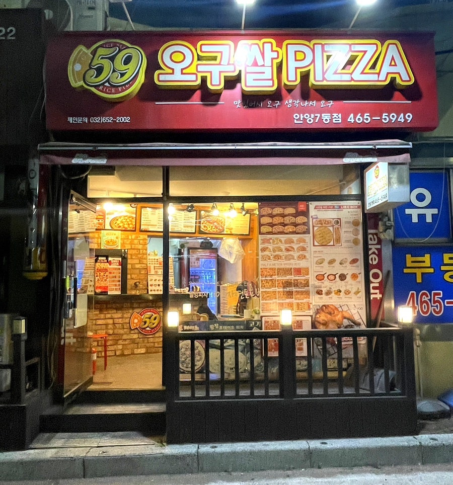 59쌀피자 안양7동점 이미지