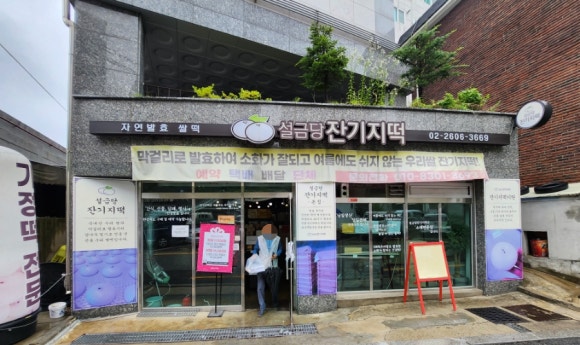 설금당잔기지떡 이미지