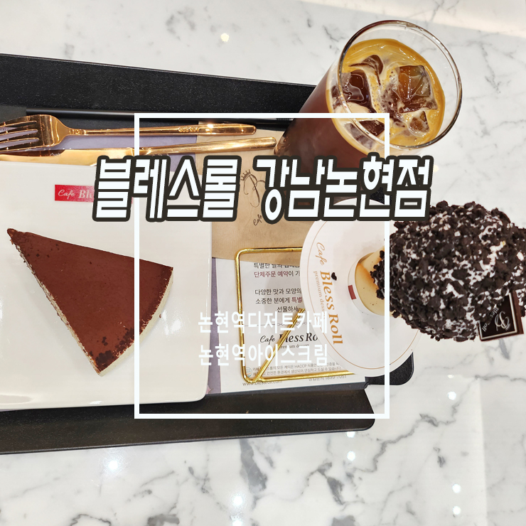 카페 블레스롤 강남논현점 이미지