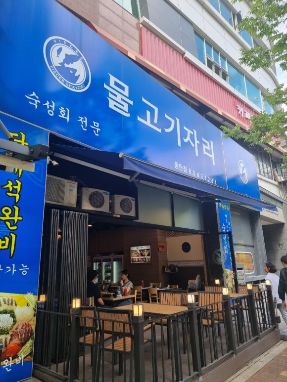 물고기자리 동탄점 이미지