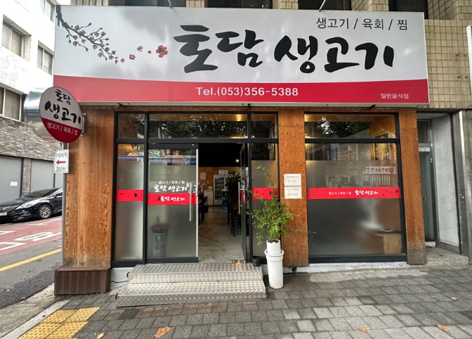 토담생고기 이미지