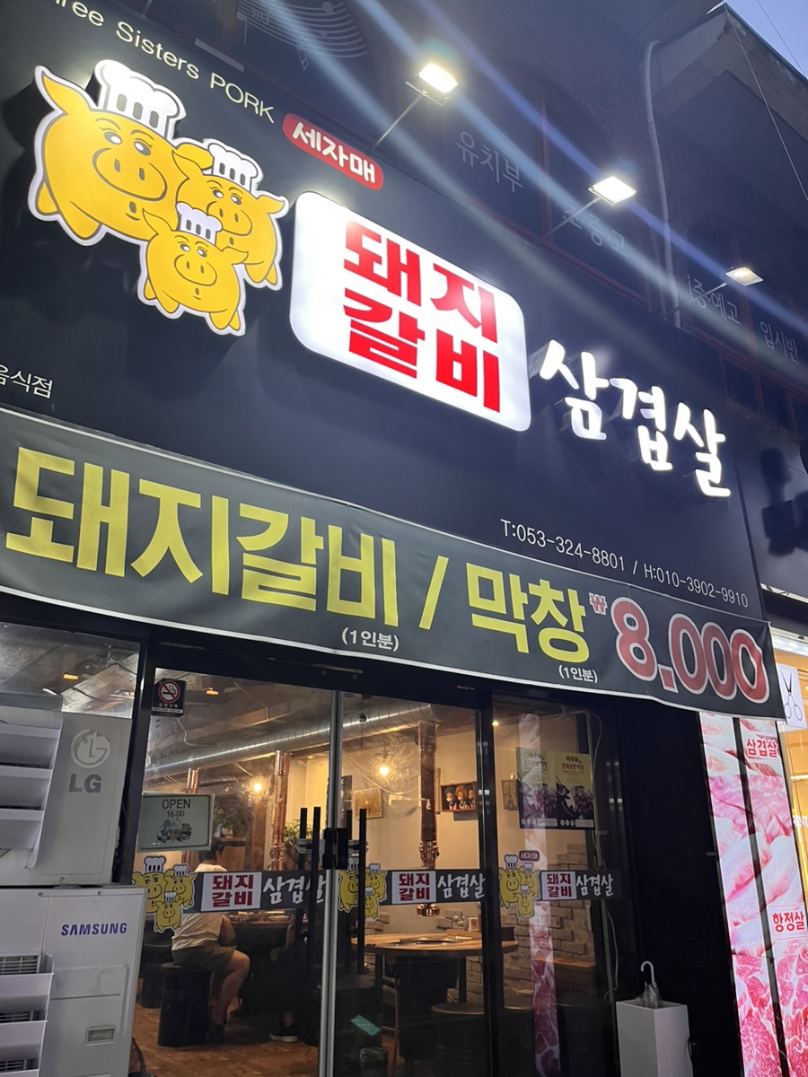 세자매삼겹살 이미지