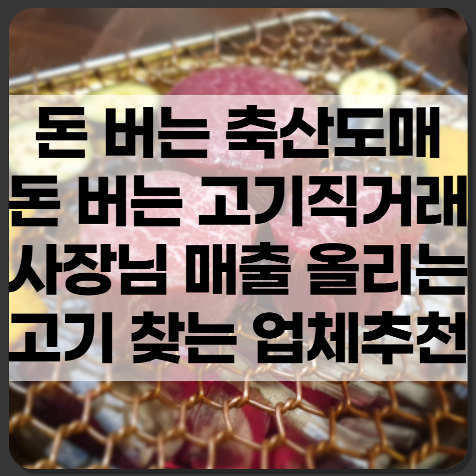 고기카페축산유통 이미지
