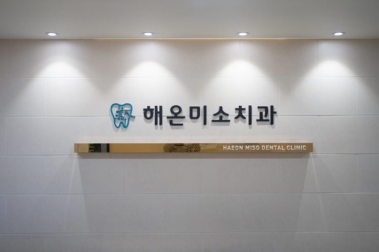 남부치과의원 이미지