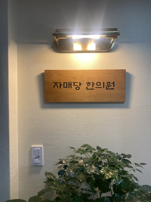 자매당한의원 이미지