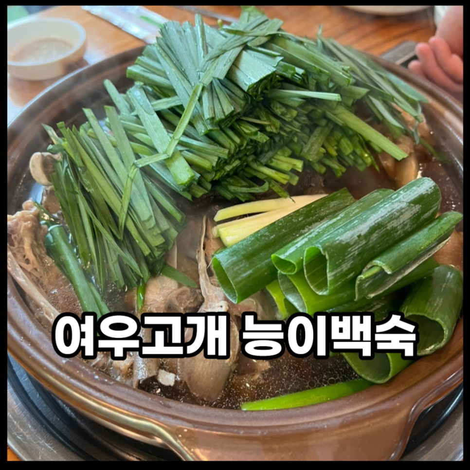 여우고개능이백숙 이미지