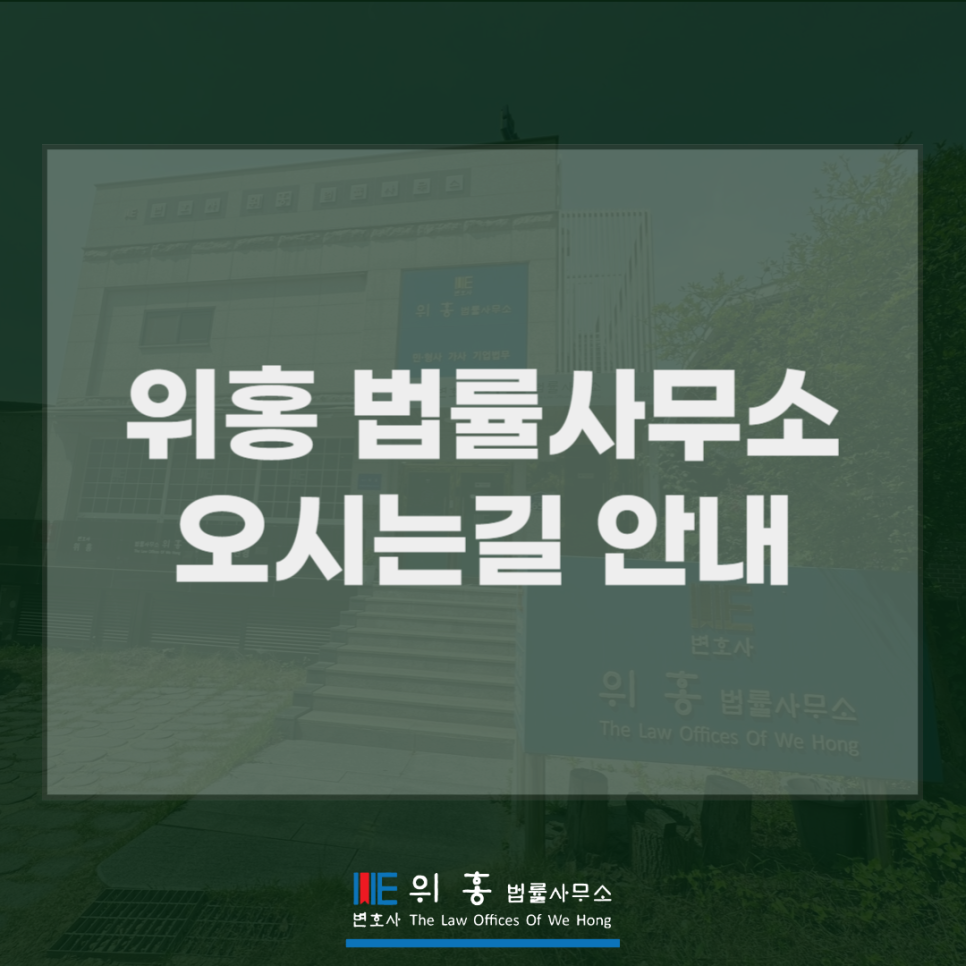 변호사위홍법률사무소 이미지