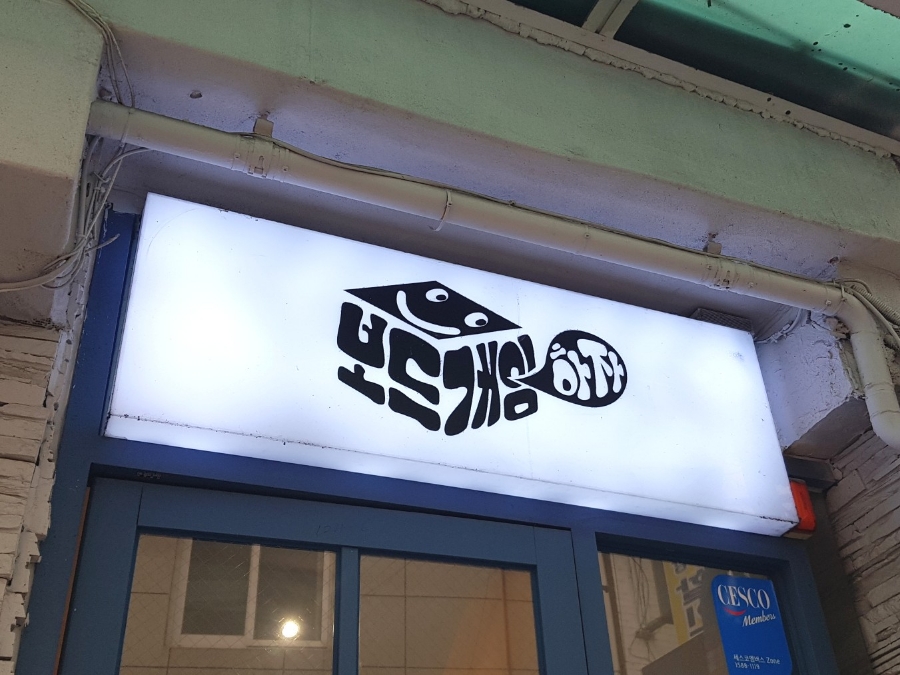 보드게임하자 이미지