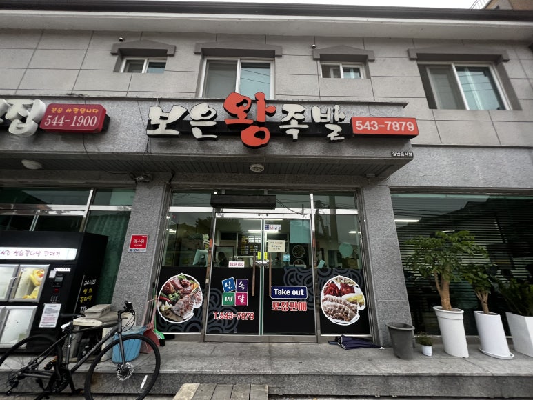 보은왕족발 이미지