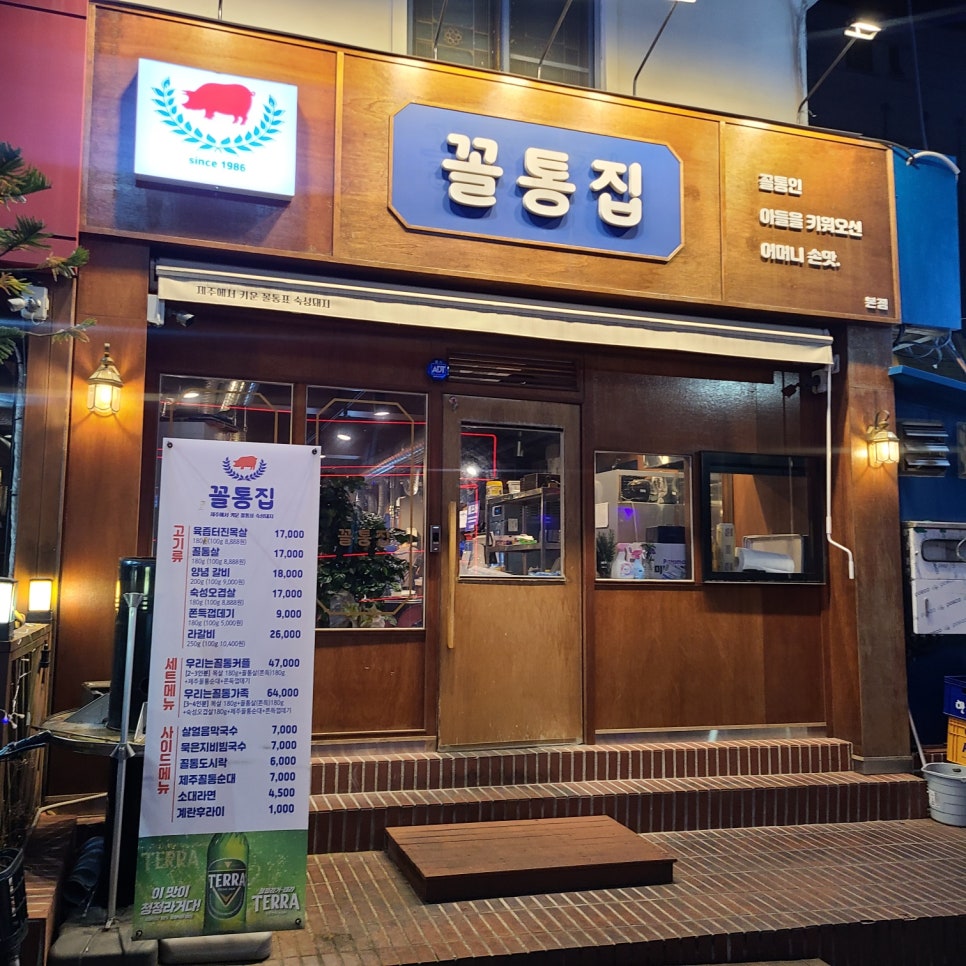 꼴통집본점 이미지