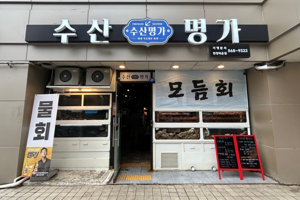 수산명가한창점 이미지