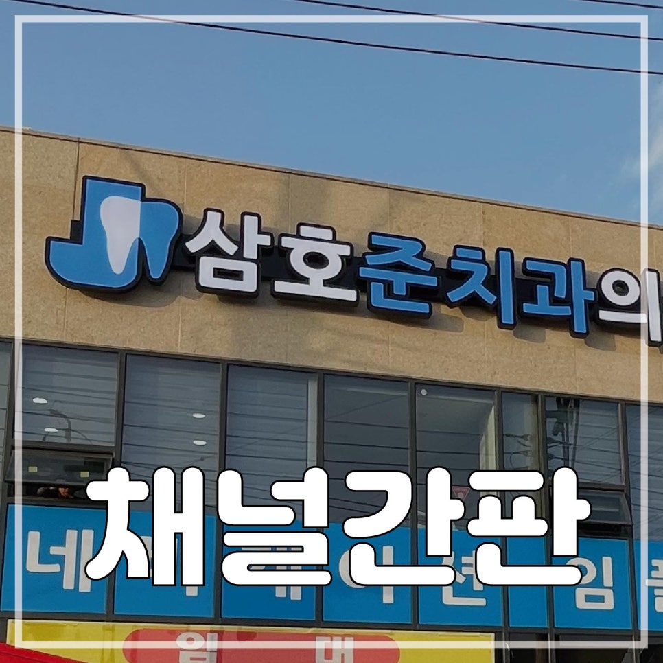 한일치과의원 이미지