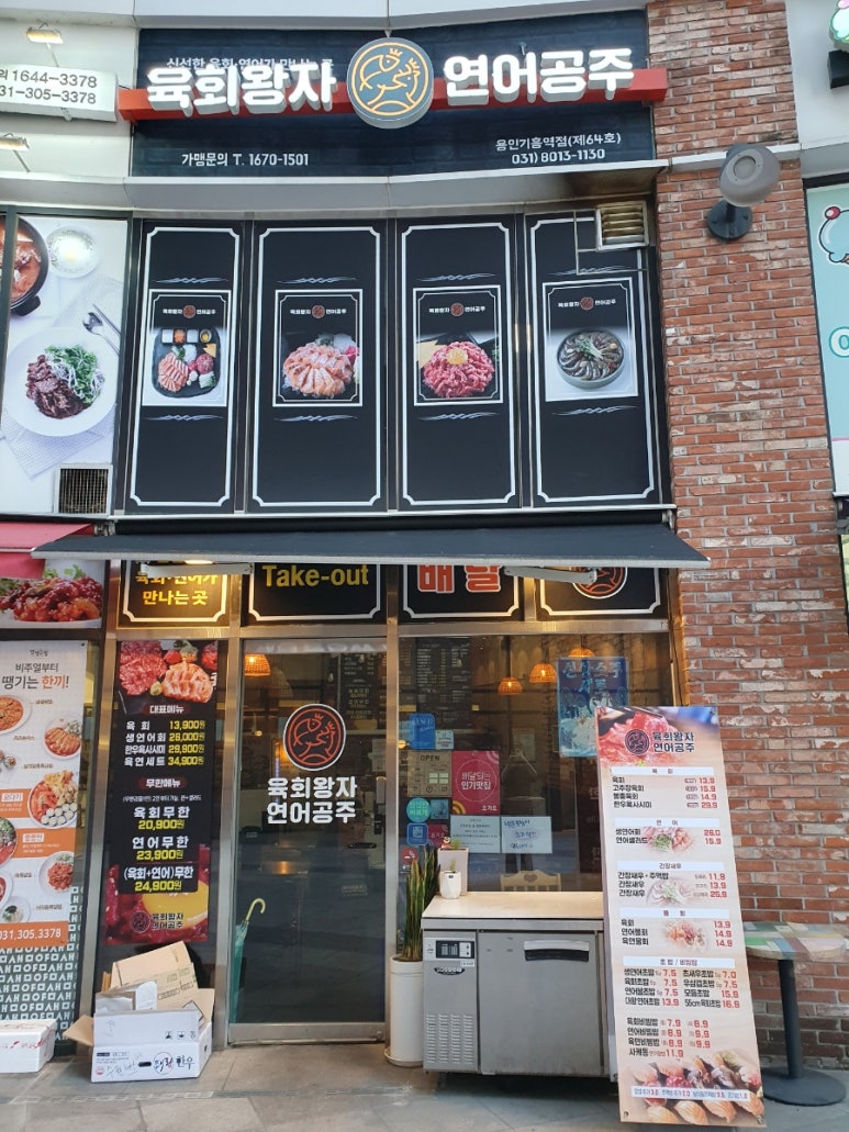 육회왕자 연어공주 용인기흥역점 이미지