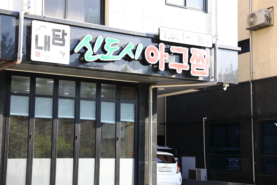 내담신도시아구찜 이미지