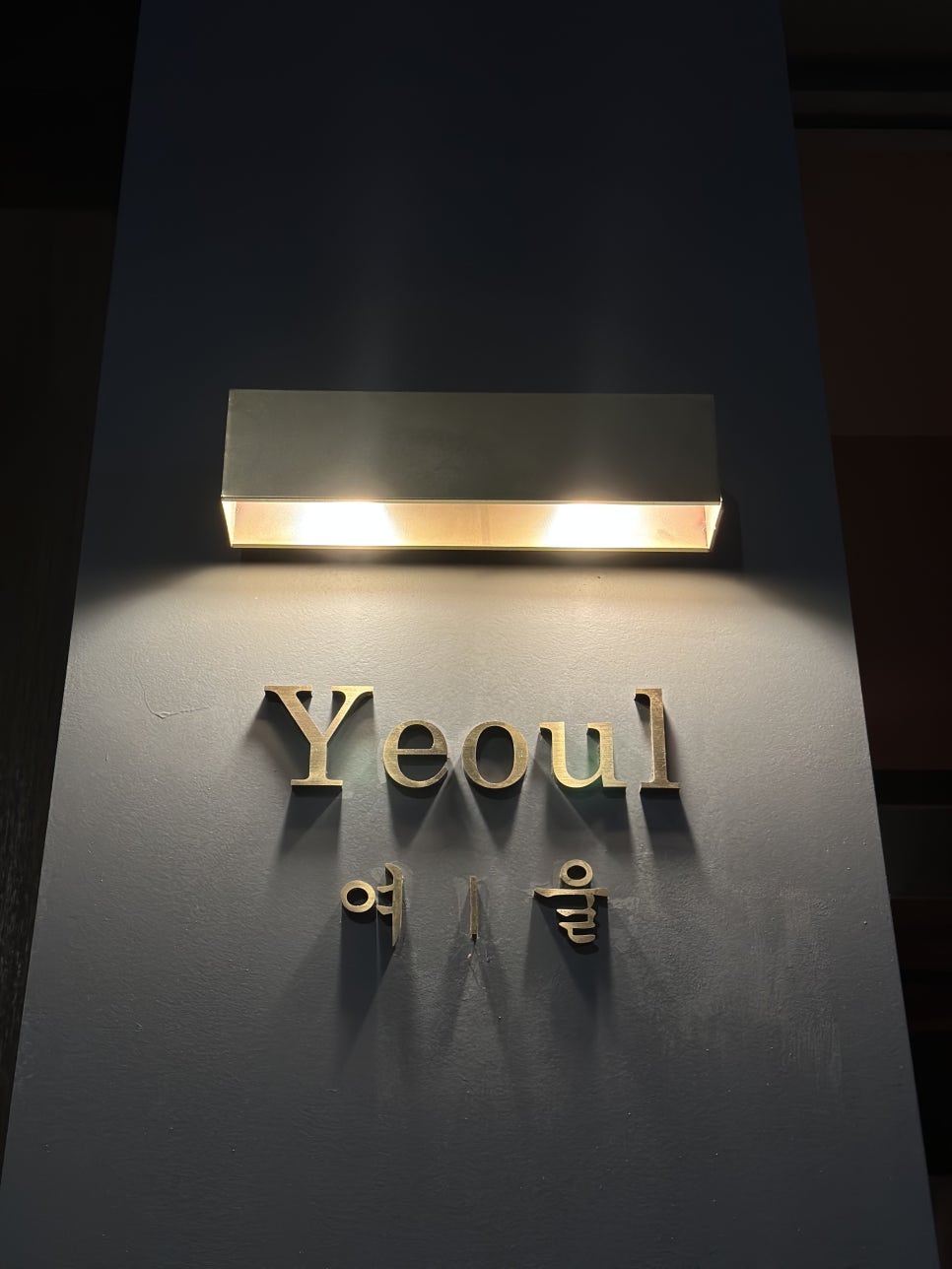 여울다이닝 이미지