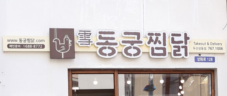 동궁찜닭두산 이미지