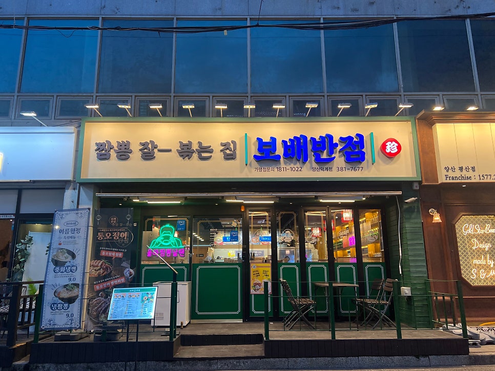 보배반점양산덕계점 이미지