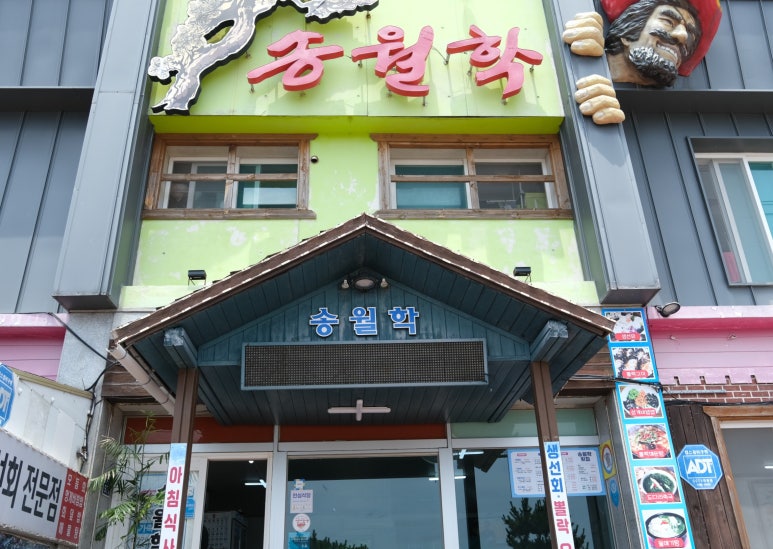 송월학횟집 이미지