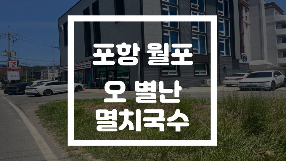 오별난멸치국수월포점 이미지